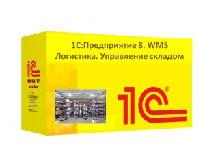 «1С: WMS Логистика. Управление складом»