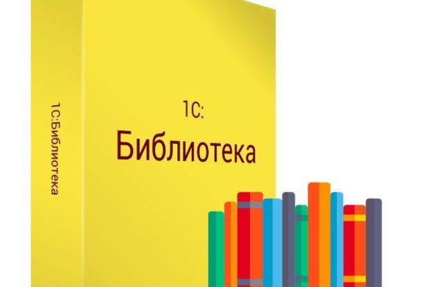 1С: Библиотека